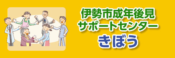 伊勢市成年後見サポートセンターきぼう
