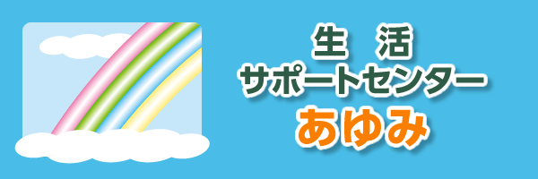 伊勢市生活サポートセンター あゆみ