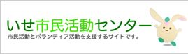 いせ市民活動センター